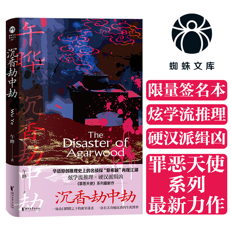 沉香劫中劫 午晔著 蜘蛛文库罪恶天使系列 一输众目级映之下的密空谋示 一次有关奇沉香的生死博弈 侦探悬疑推理小说