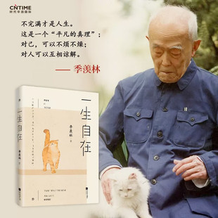 一生自在 青春文学励志名家经典作品集散文集随笔 季羡林书籍全集小说作品集全套畅销书排行榜给孩子的成长书写作课日记