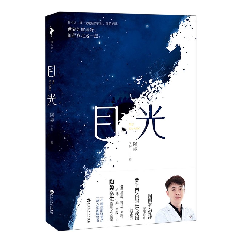 目光 陶勇医生首部文学随笔一个医生的沉思 一部人生的解答书周国平/倪萍亲笔作序贾平凹/白岩松/孙俪推荐 现当代文学散文随笔文学