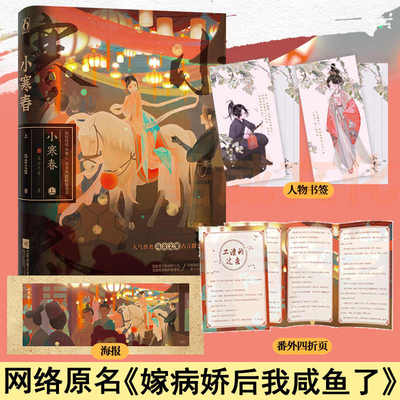 小寒春 上部 乌合之宴著原名嫁病娇后我咸鱼了 真病娇真纯情主公VS真暴躁假娇弱公主 先婚后爱古言架空甜宠文言情小说畅销实体书籍