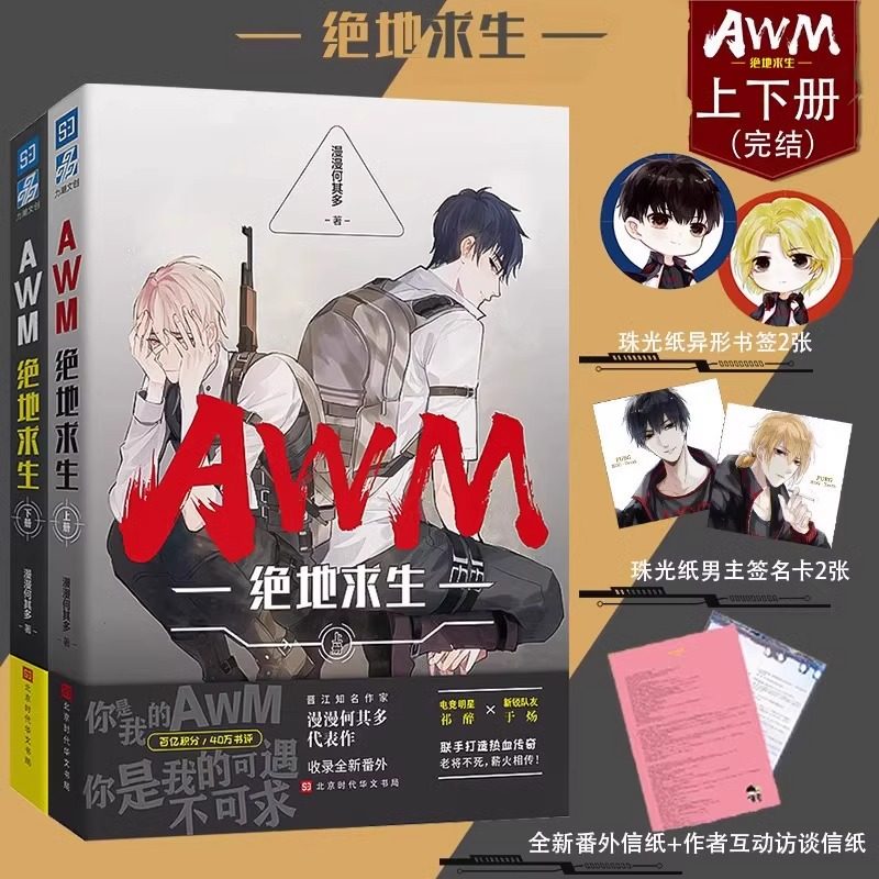 AWM绝地求生小说上下2册 漫漫何其多著【赠主角签名卡X2+书签X2+信纸X2】当年万里觅封侯作者 晋江青春文学小说畅销书