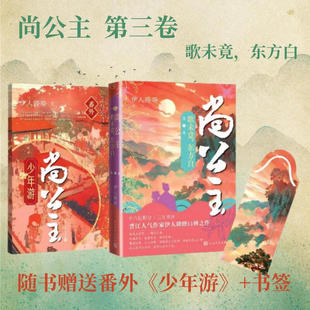 尚公主第一二三卷全三册 艳歌行 伊人睽睽著 晋江人气作家口碑之作 同名电视剧原著小说 孟子义 李昀锐 主演 大陆文学言情书