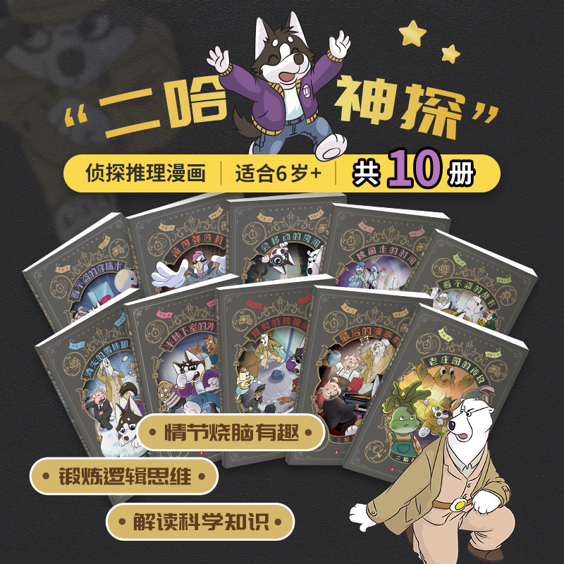 二哈神探全10册 侦探漫画小说全套看不盗的穿墙术 荷包弹危机 会移动的房间小学生逻辑推理知识科普图画书七彩语文思维训练书