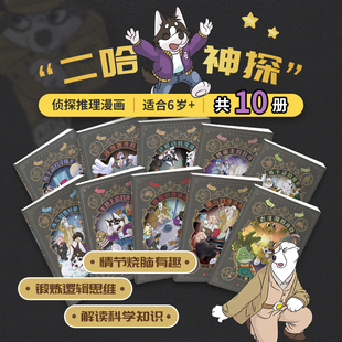 二哈神探全10册 侦探漫画小说全套看不盗的穿墙术 荷包弹危机 会移动的房间小学生逻辑推理知识科普图画书七彩语文思维训练书