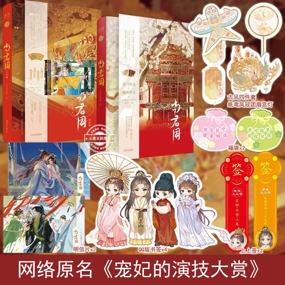 与君同 1+2完结篇 人气作者发达的泪腺 网络原名《宠妃的演技大赏》宫廷古偶甜虐HE言情小说 古偶主副双线CP营业 古风青春言情