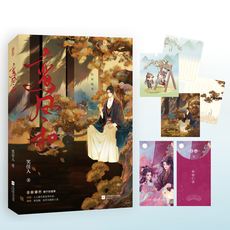 鸾凤和 中 笑佳人著原名重生之贵妇 文武双全大冰块男主x美艳明朗富贵花女主甜宠大智慧女主婚后恋家国天下古代言情小说