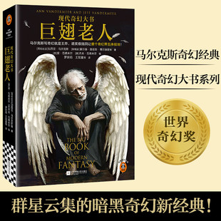 巨翅老人 现代奇幻大书 马尔克斯 暗黑奇幻天花板 23 篇暗黑生猛的现代奇幻新经典 鸡笼天使 吃人地精 爱死机