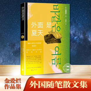 外面是夏天 金爱烂作品集你的夏天还好吗滔滔生活作者 失去的故事也是你我正在经历的令人心碎的日常 外国文学散文随笔