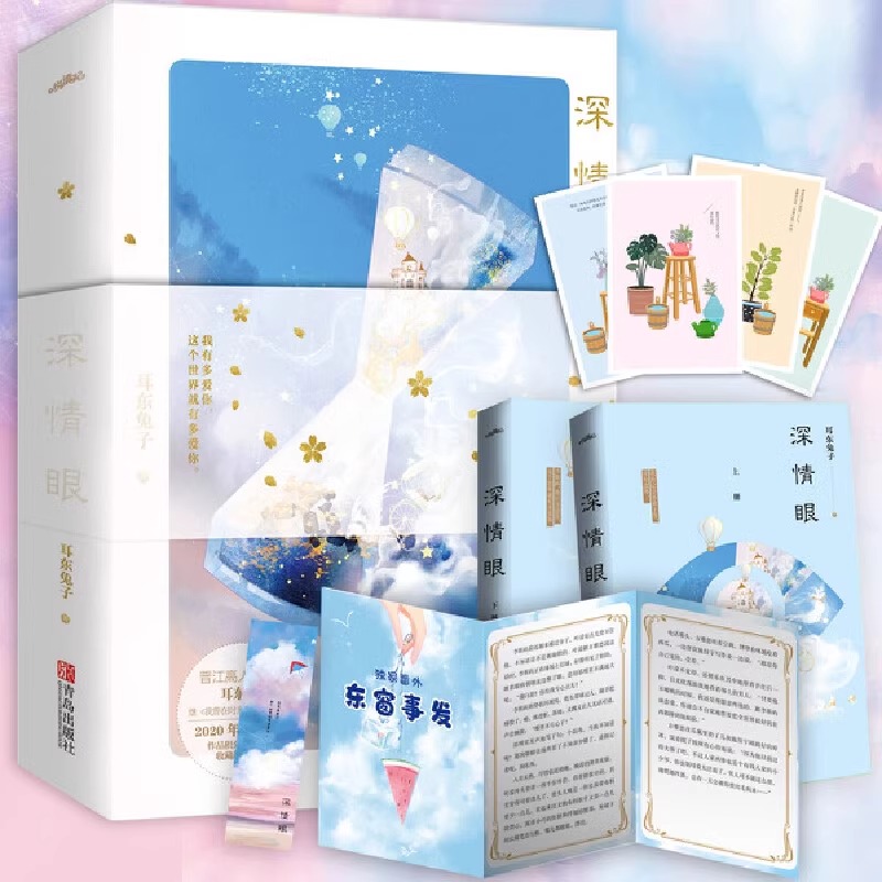 深情眼 2册 耳东兔子著 赤诚深情天才少年X敢拼敢闯骄傲“黑天鹅”  晋江文学城实体书 现代都市青春文学言情校园爱情小说书籍