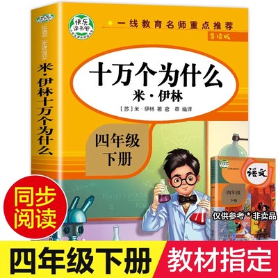 十万个为什么小学生版四年级下册苏联米伊林青少年儿童课外阅读物故事书快乐读书吧老师推荐精读正版人教版科普书籍