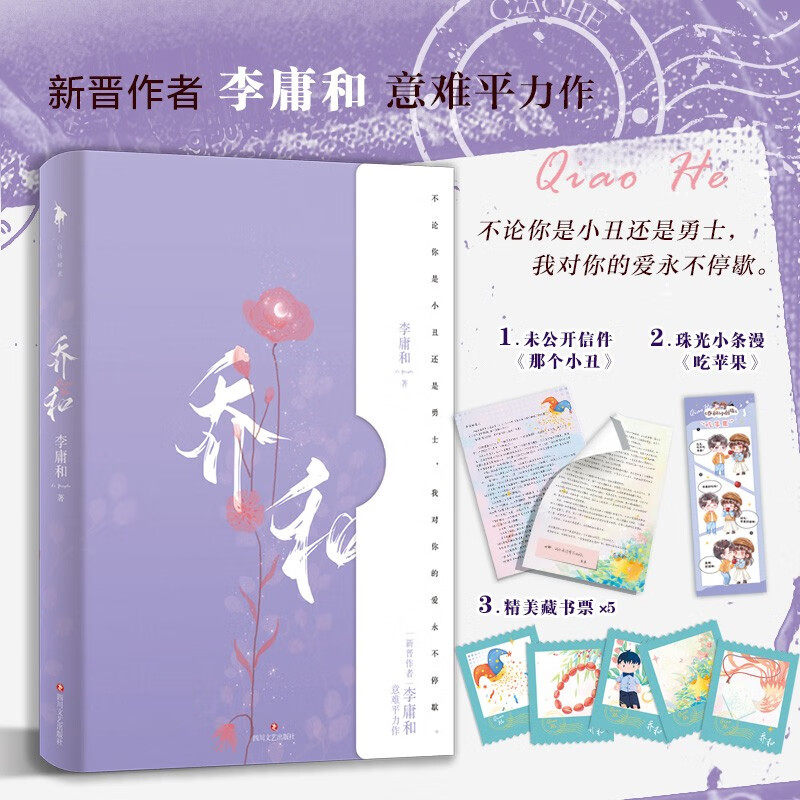 乔和 新晋作者李庸和著 BE美学天花板 超好看 超好哭的暗恋救赎作品 关于爱与现实的故事 现实与童话交织 青春文学言情虐文小说