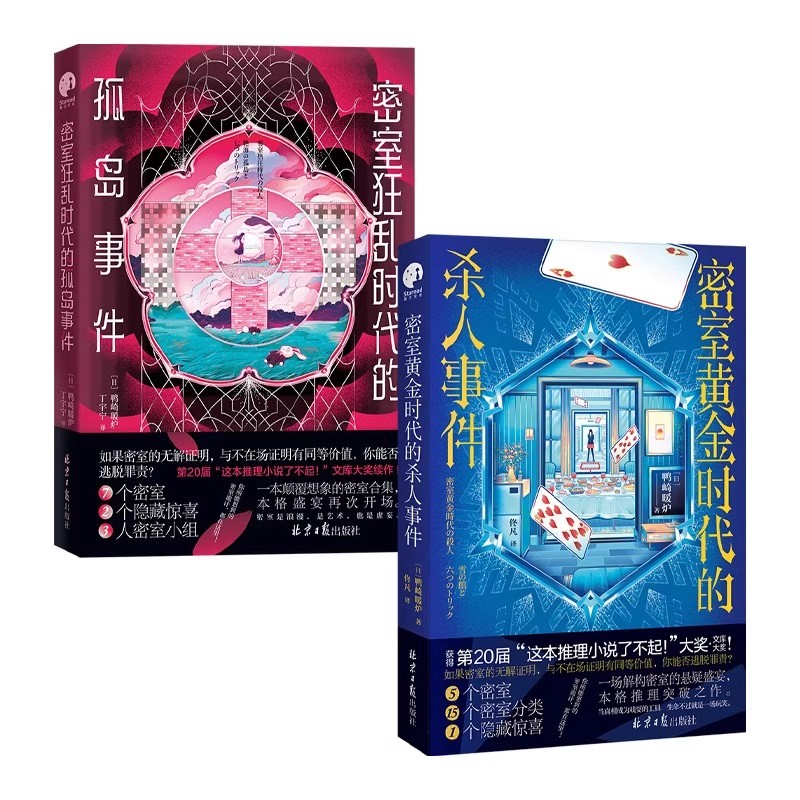 密室黄金时代的杀人事件+密室狂乱时代的孤岛事件 共2册 日式悬疑 鸭崎暖炉 日本文坛的本格推理之作 侦探推理恐怖惊悚小说