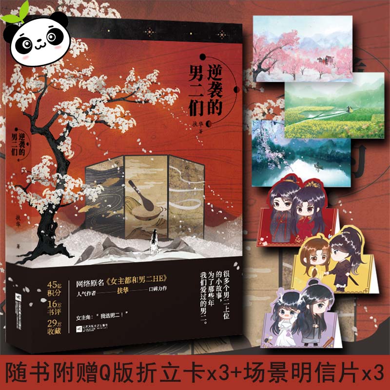 逆袭的男二们 扶华著 原名《女主都和男二HE》献鱼姊妹篇 青春古代仙侠玄幻言情小说畅销书 晋江奇幻言情小说