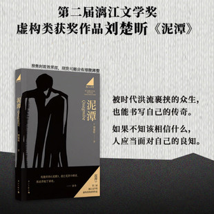 虛構(gòu)類獲獎作品 泥潭 劉楚昕 第二屆漓江文學(xué)獎 長篇小說文字作品 劉楚欣著從辛亥革命拉開帷幕稗官野史