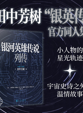 银河英雄传说列传 官方同人集田中芳树石持浅海太田忠司小川一水小前亮高岛雄哉高岛雄哉太空歌剧式科幻小说 官方致敬作品集