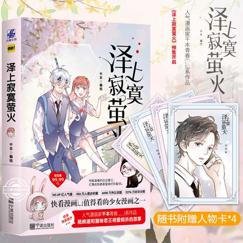 泽上寂寞萤火 千本编绘 收录全新番外 赠精美人物卡X4 快看APP《怦然心动》《你曾经爱我》同类漫画书