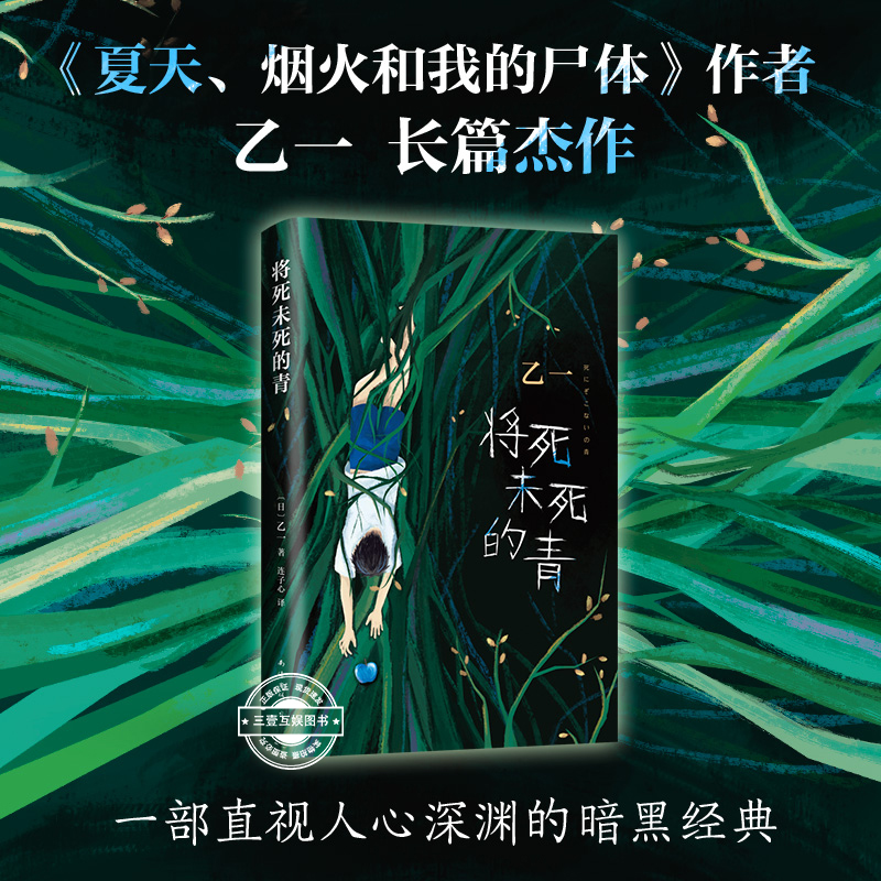 将死未死的青 正版现货 乙一小说2020新书 夏天烟火和我的尸体动物园zoo在黑暗中等 侦探推理恐怖惊悚小说畅销正版书籍