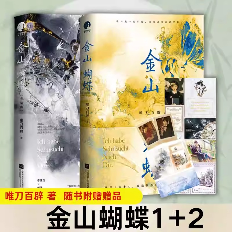 金山蝴蝶1+2 全2册 人气作家唯刀百辟高口碑代表作 异乡少女混血青年 淮真×西泽 民国言情小说 青春文学现代都市言情小说实体书