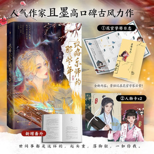 攻略乐师的那些年 人气作家且墨高口碑古风甜虐力作 高冷青楼乐师 VS 直球小乞丐 原名《攻略青楼乐师的那些年》古风言情小说书籍