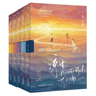 凉生 我们可不可以不忧伤 1-5册全套完结纪念版 乐小米凉生vs姜生vs程天佑 同名影视剧原著言情青春文学小说畅销书籍 官方正版