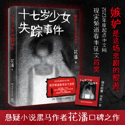 十七岁少女失踪事件 悬疑小说黑马作者花潘口碑之作  悬疑推理小说书籍 两个家庭三代人的爱恨纠葛 高一女生失踪案