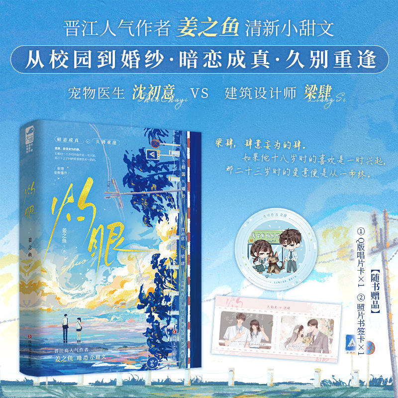 灼眼 晋江高人气作者姜之鱼暗恋小甜文 宠物医生沈初意VS建筑设计师梁肆 从校园到婚纱·暗恋成真·久别重逢青春畅销实体书,书籍/杂志/报纸,青春/都市/言情/轻小说,淘宝优惠券,粉丝福利购,淘宝优惠卷