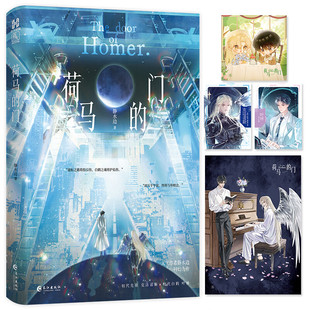 荷马的门 静水边科幻力作 初代先驱克洛诺斯×初代白鹤叶林 同系列作品《年花》《经久》多次加印 双男主 科幻小说