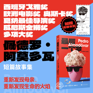 最后一个梦 佩德罗阿莫多瓦 金球奖 戛纳金棕榈奖 短篇故事集 重新发现母亲 重新发现生命的火焰 戴锦华推荐