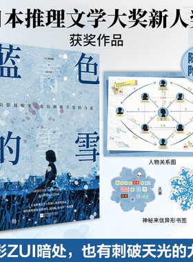 蓝色的雪 麻加朋著日本推理文学大奖新人奖获奖作品畅销悬疑推理小说书籍辻村深月盛赞白夜行新参者绝叫赠人物关系图书签