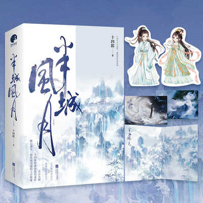 半城风月 十四郎经典仙侠代表作 倾心谱写一段至死不渝的上古情缘 古灵精怪龙公主VS清雅深情贵公子 白月光仙侠古言top小说畅销书