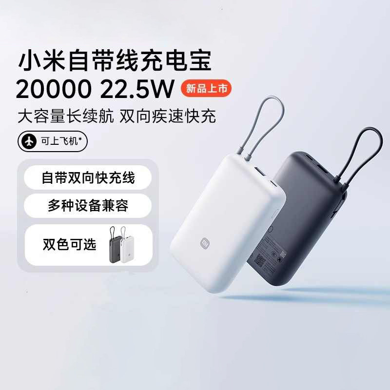 小米自带线充电宝20000 22.5W自带线双向快充小巧便携移动电源
