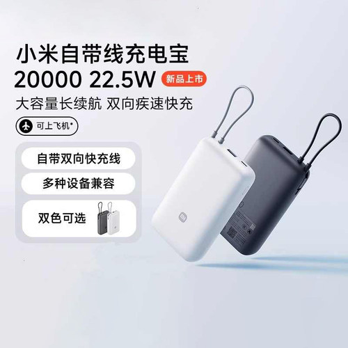 小米自带线充电宝20000 22.5W自带线双向快充小巧便携移动电源