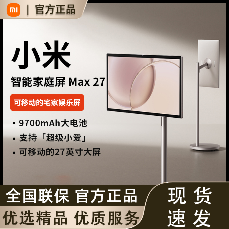Xiaomi 智能家庭屏 Max 27小米闺蜜机27英寸128GB可移动电视
