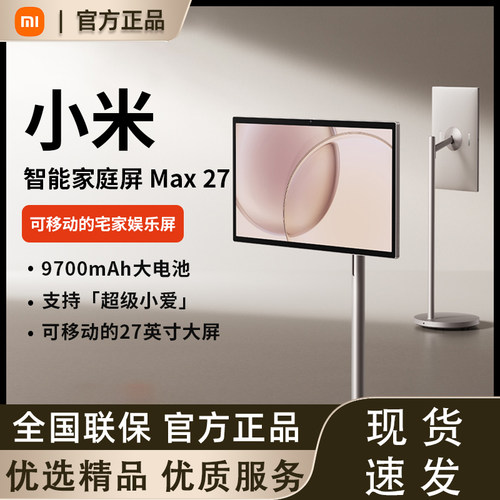 Xiaomi 智能家庭屏 Max 27小米闺蜜机27英寸128GB可移动电视