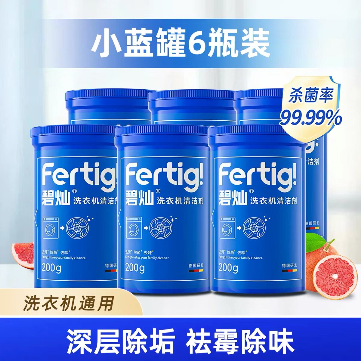 6桶 德国Fertig菲尼西洗衣机槽清洁剂免浸泡除霉垢抑菌祛味清洗剂