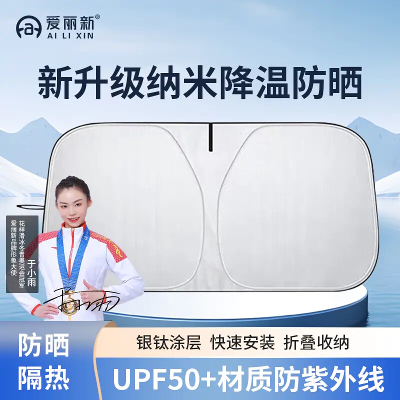 爱丽新汽车遮阳伞防晒隔热前挡风玻璃罩可折叠收纳防紫外线太阳档
