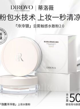 蒂洛薇水散粉定妆痞幼同款散粉定妆粉散粉持久不脱妆帝洛薇水散粉