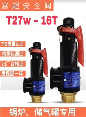 富超A27W-10T/16T安全阀泄压阀储气罐蒸汽锅炉DN15 20 25 32 4050