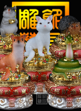 东北马家胡黄白柳灰招财进宝摆件