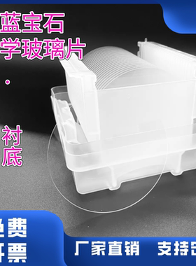 光学蓝宝石玻璃片（AL2O3）单晶蓝宝石衬底晶圆2/4/6寸单双抛定制