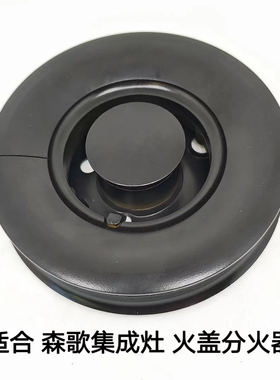 适合森歌集成灶配件煤气灶火盖分火器铜盖燃烧器铜盖引射管