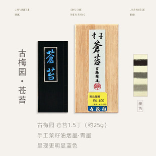 正品 日本古梅园墨块高档菜种油烟青墨苍苔1.5丁 专业级书画青墨油