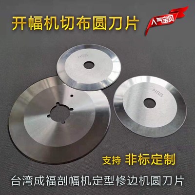台湾成福拉幅开幅机刀盘定型修边机圆刀片印染切布圆刀200*40*2.2