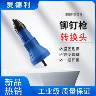 家用拉铆枪配件手电钻配套工具 电动铆钉枪铆枪转换电动铆钉枪头
