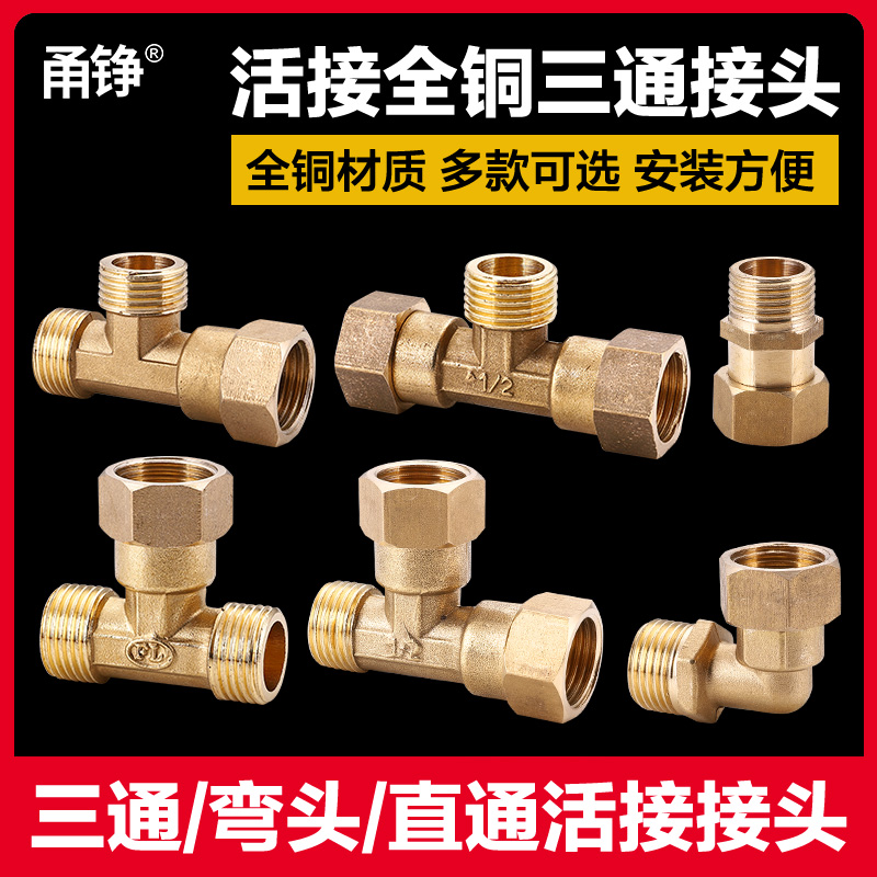 4分铜活接三通接头 三外丝 四内丝 一内二外 一外二内加厚配件