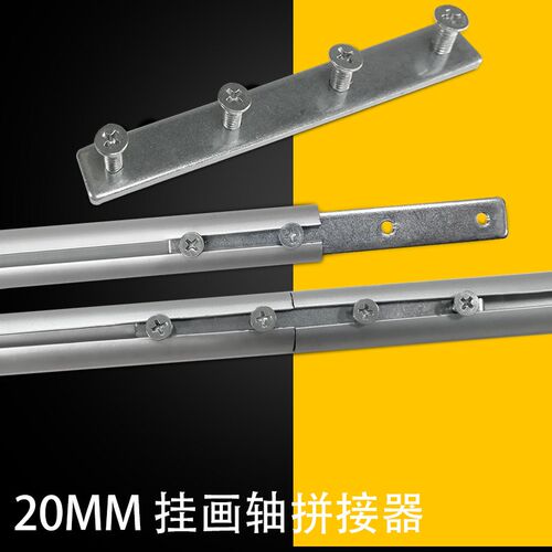 迦得20MM铝合金挂轴挂画轴加长连接器铁条接驳件小铁片固定件易携