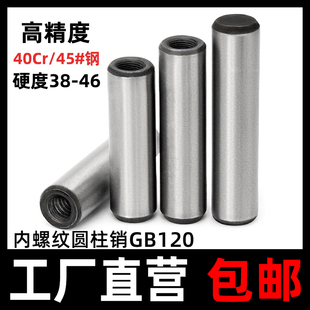 加硬淬火内螺纹圆柱销GB120定位销攻牙销钉拔销45 钢M4M5M6M8M30
