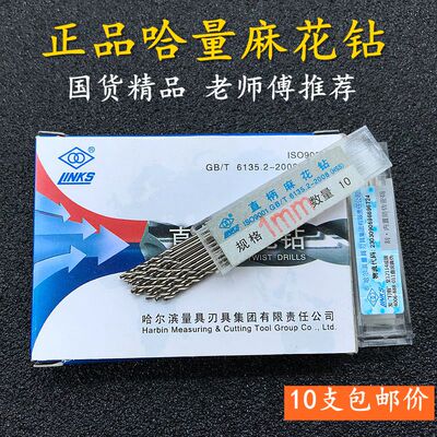 哈量高速钢直柄麻花钻头钢铁金属木工钻1/1.1/1.2/1.31.5打孔转头