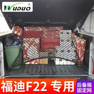 货箱网罩尾箱改装 皮卡后备箱固定网皮卡车厢网兜 于福迪F22 专用