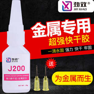 J200金属专用胶水铁铝合金不锈钢铜塑料橡胶饰品电焊万能亚克力胶